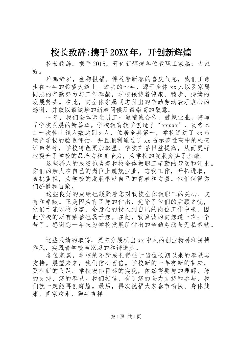 校长致辞-携手20XX年，开创新辉煌_第1页