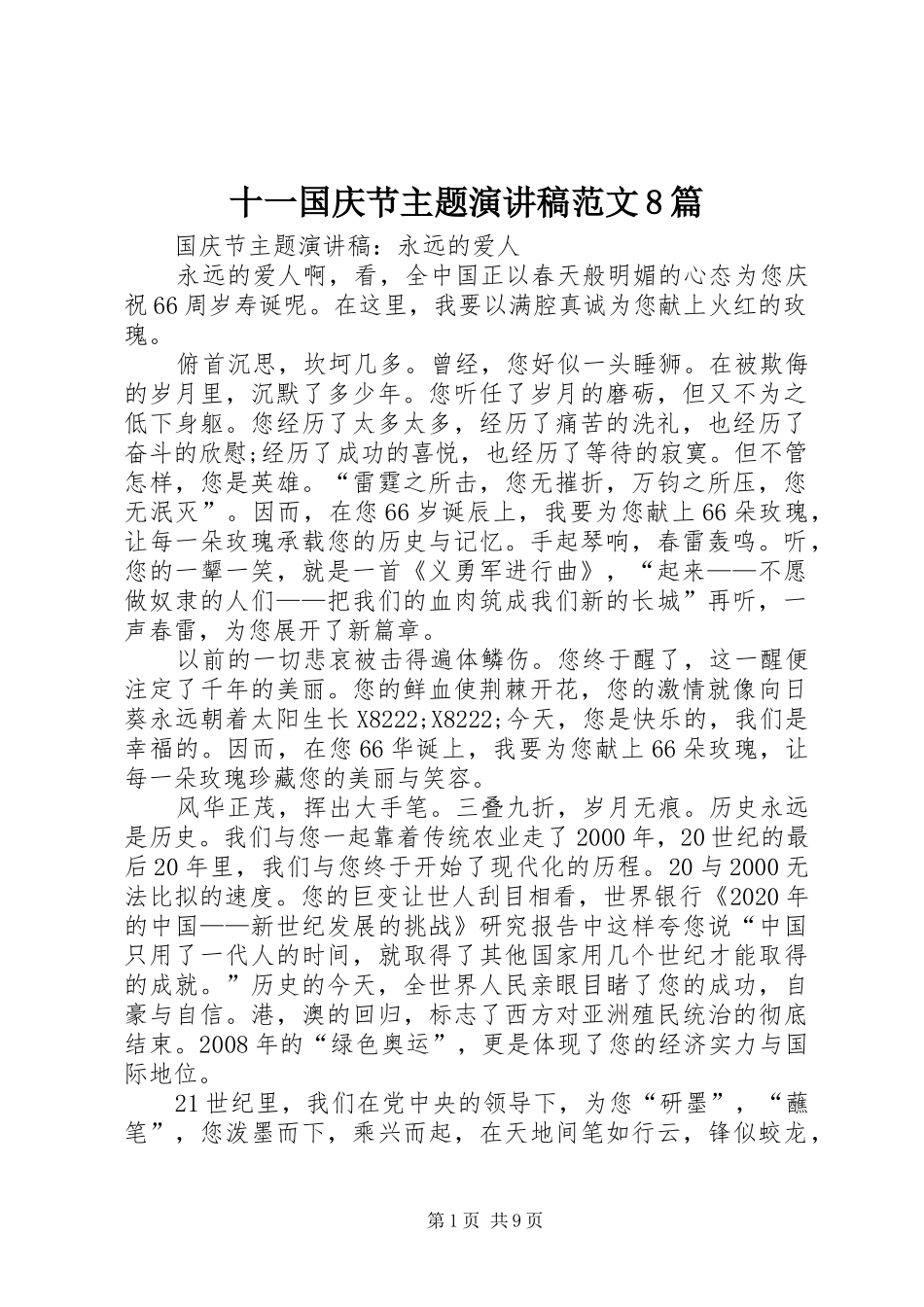 十一国庆节主题演讲稿范文8篇_第1页