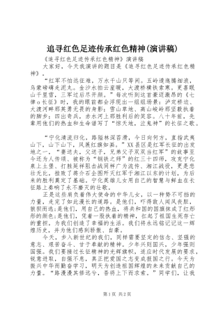 追寻红色足迹传承红色精神(演讲稿)