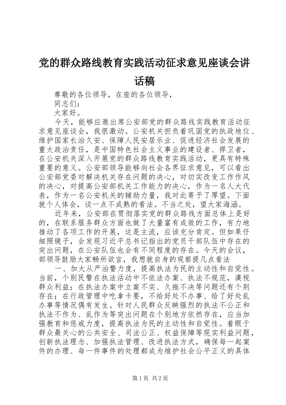 党的群众路线教育实践活动征求意见座谈会讲话稿_第1页