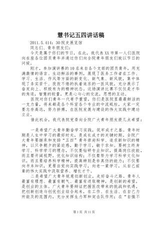 慧书记五四讲话稿