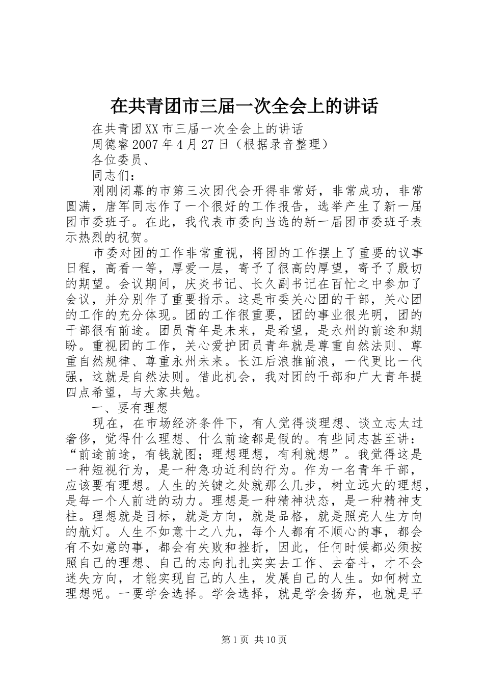 在共青团市三届一次全会上的讲话_第1页