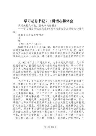 学习胡总书记7.1讲话心得体会