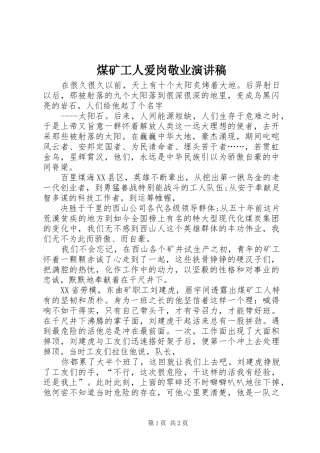 煤矿工人爱岗敬业演讲稿