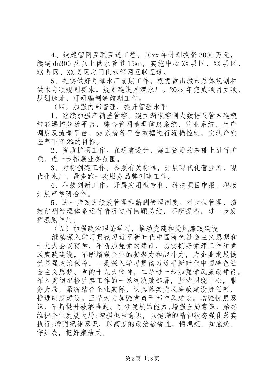 供排水公司工作计划_第2页