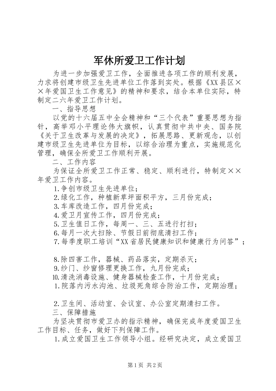 军休所爱卫工作计划_第1页