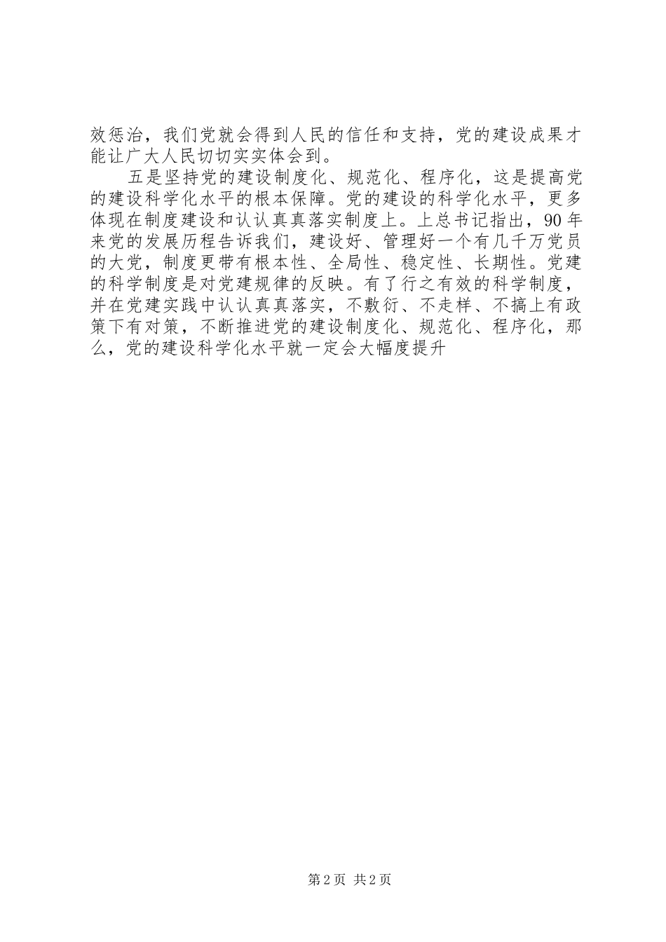 贯实建党会议要点发言_第2页