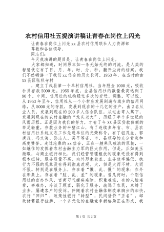 农村信用社五提演讲稿让青春在岗位上闪光