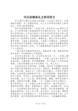 司仪结婚典礼主持词范文