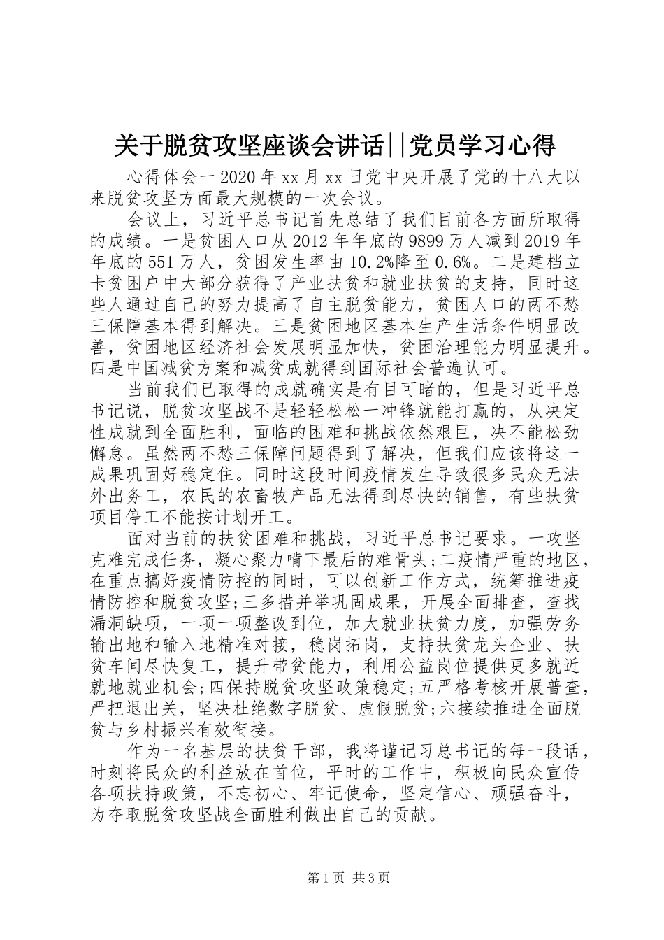 关于脱贫攻坚座谈会讲话--党员学习心得_第1页
