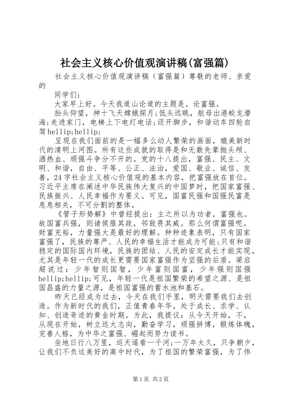 社会主义核心价值观演讲稿(富强篇)_第1页