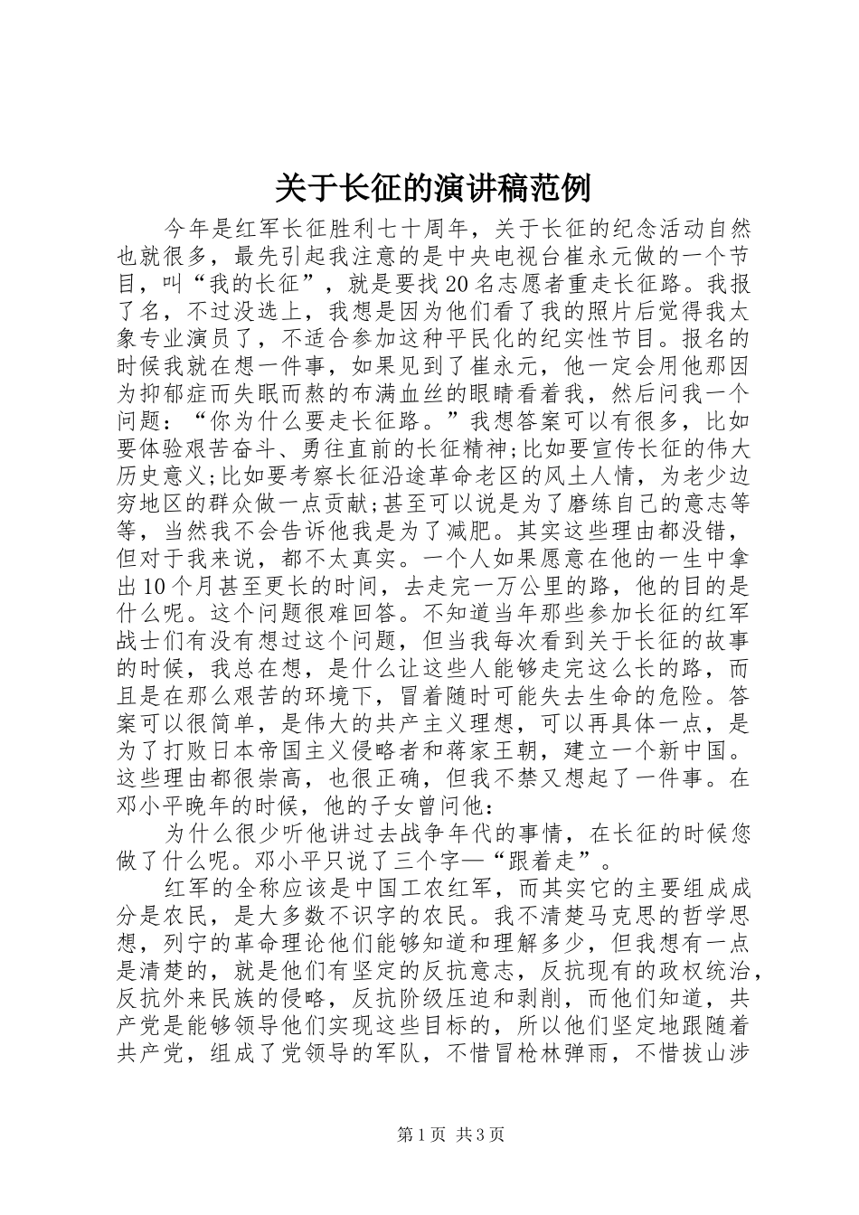 关于长征的演讲稿范例_第1页