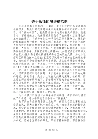 关于长征的演讲稿范例