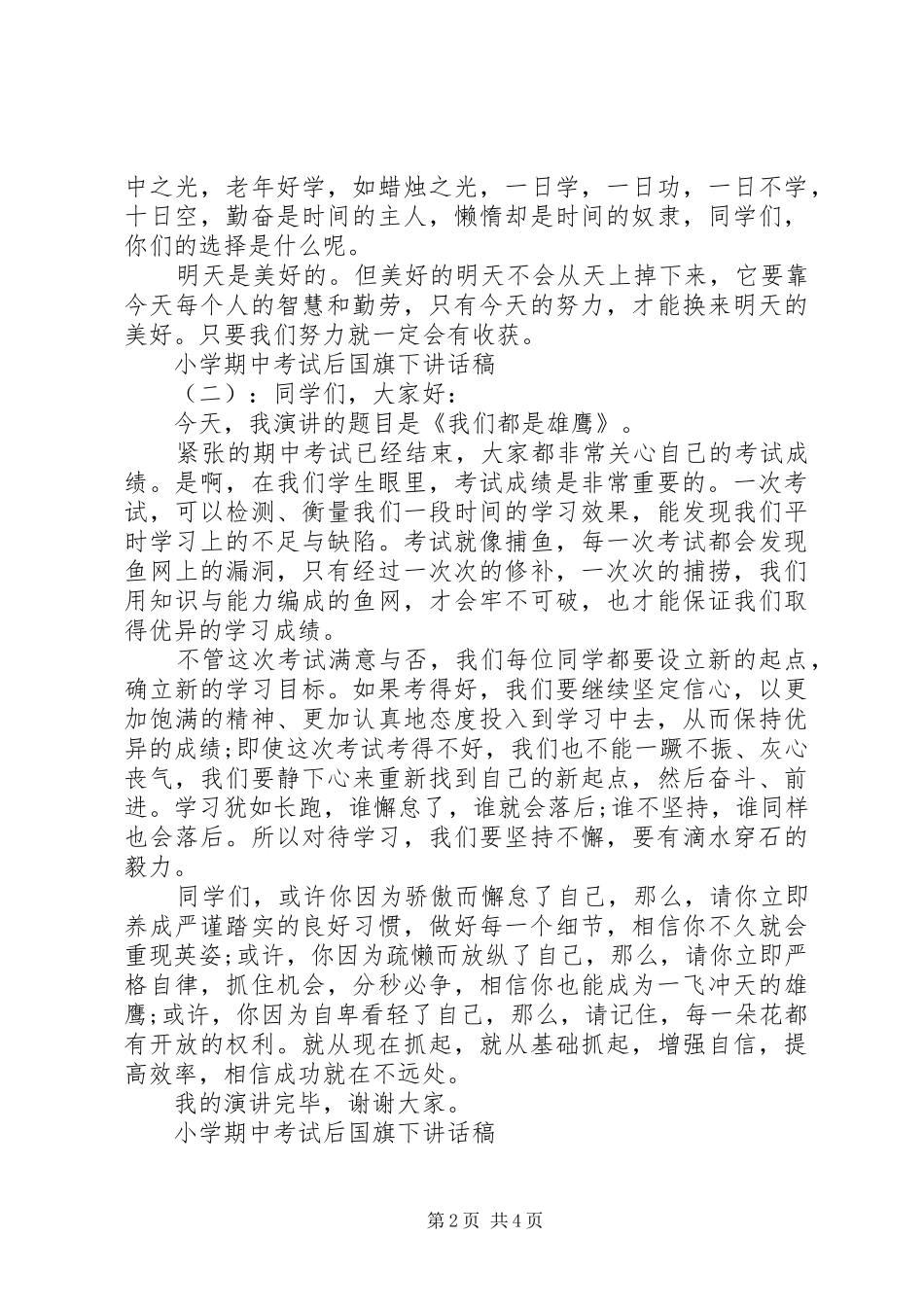 小学期中考试后国旗下讲话稿_第2页