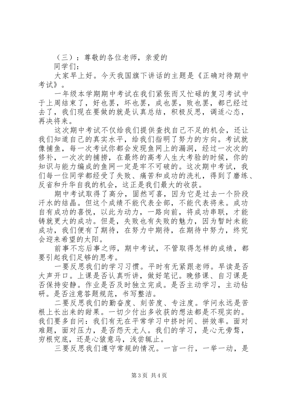 小学期中考试后国旗下讲话稿_第3页