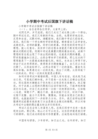 小学期中考试后国旗下讲话稿