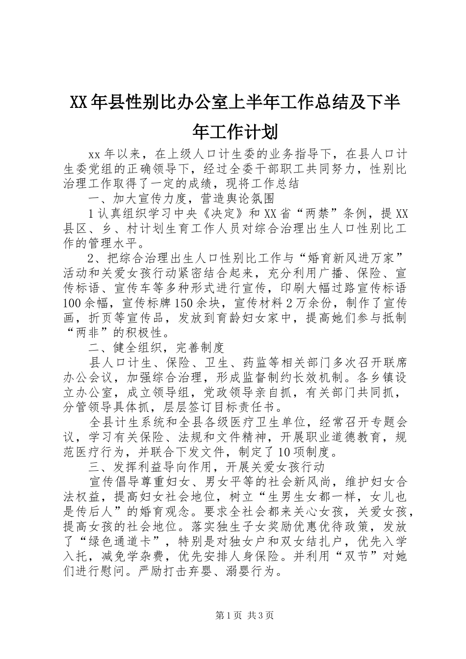 XX年县性别比办公室上半年工作总结及下半年工作计划_第1页