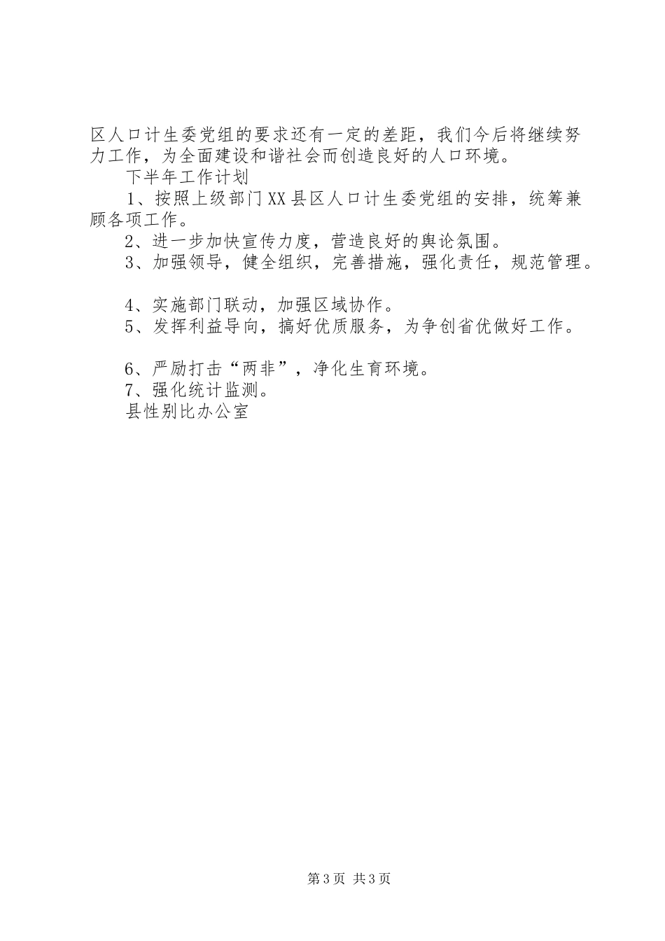 XX年县性别比办公室上半年工作总结及下半年工作计划_第3页