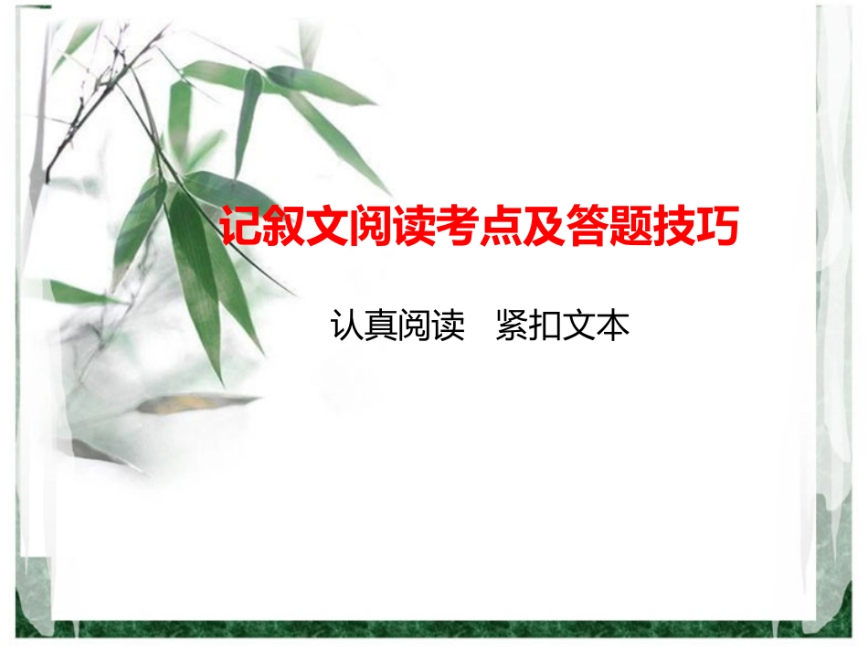 记叙文阅读考点及答题技巧_第1页