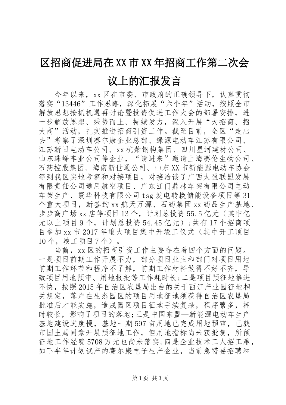 区招商促进局在XX市XX年招商工作第二次会议上的汇报发言_第1页