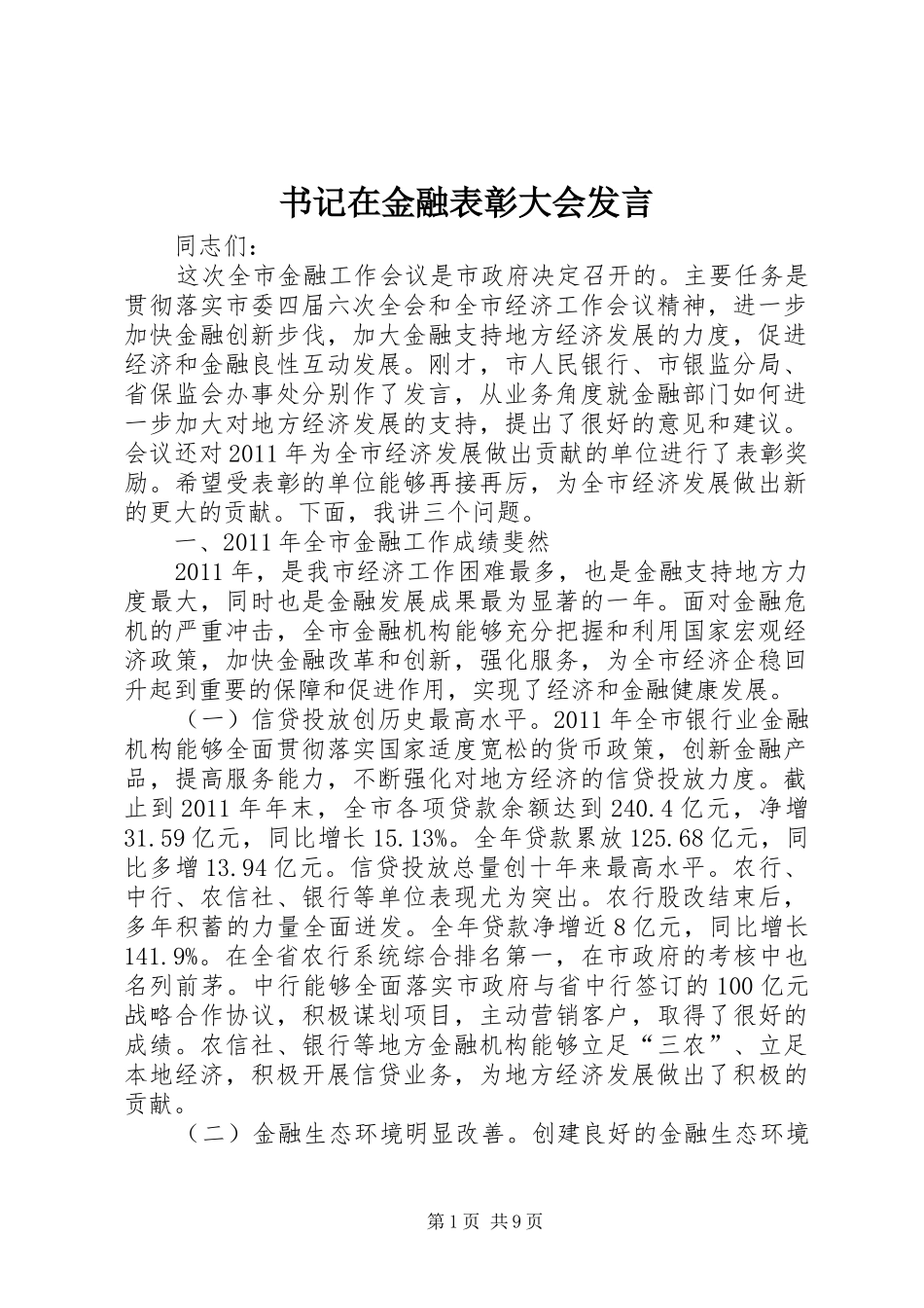书记在金融表彰大会发言_第1页
