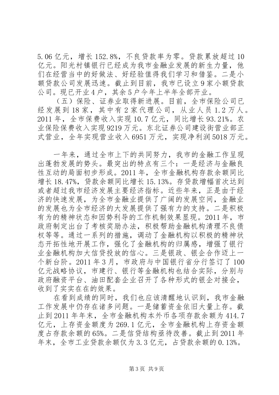 书记在金融表彰大会发言_第3页