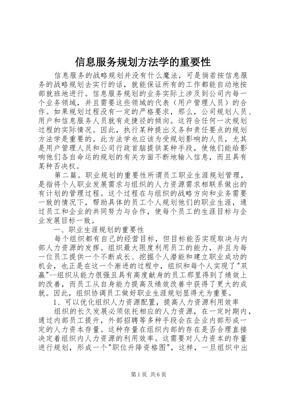 信息服务规划方法学的重要性_1_第1页