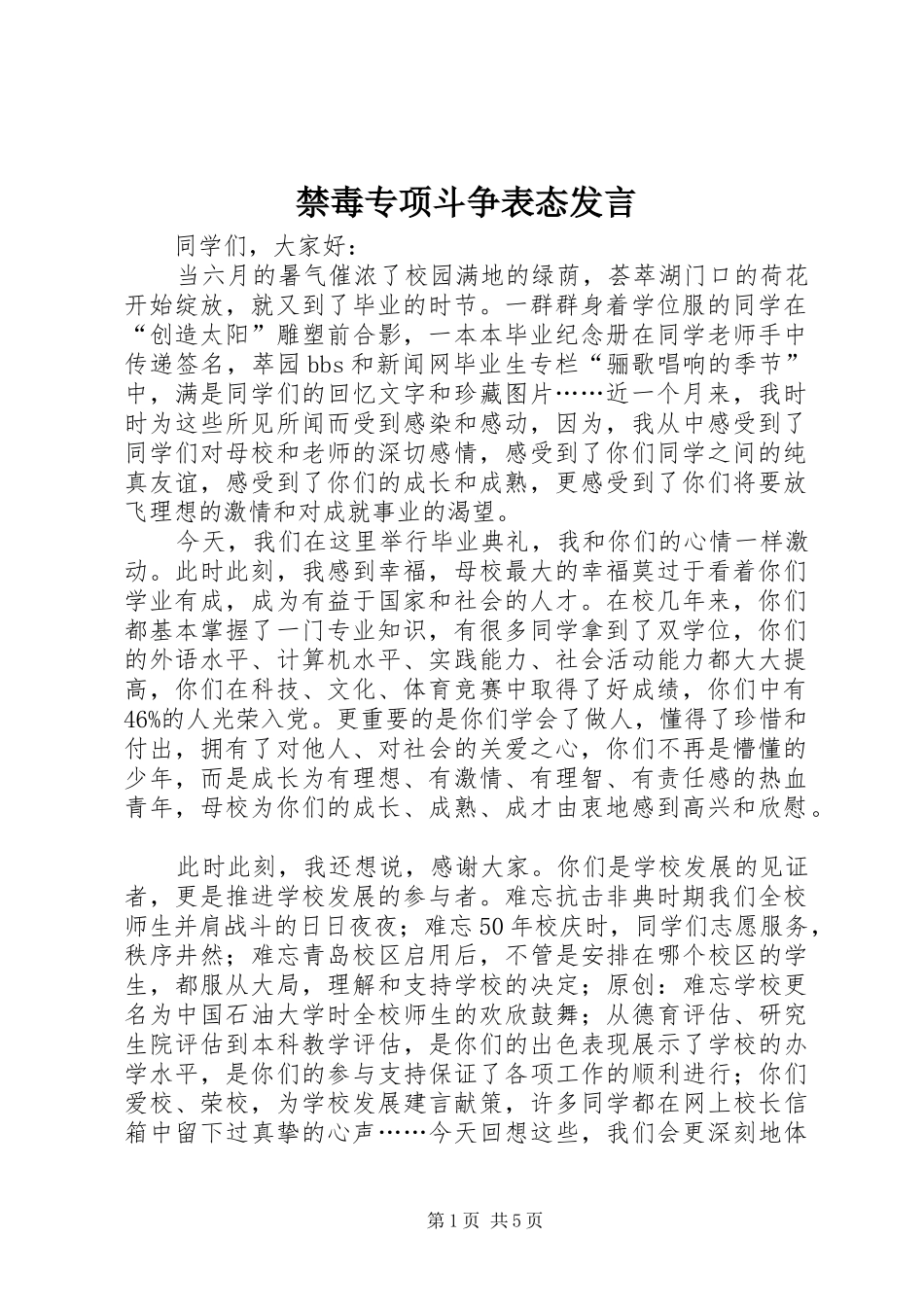 禁毒专项斗争表态发言_第1页