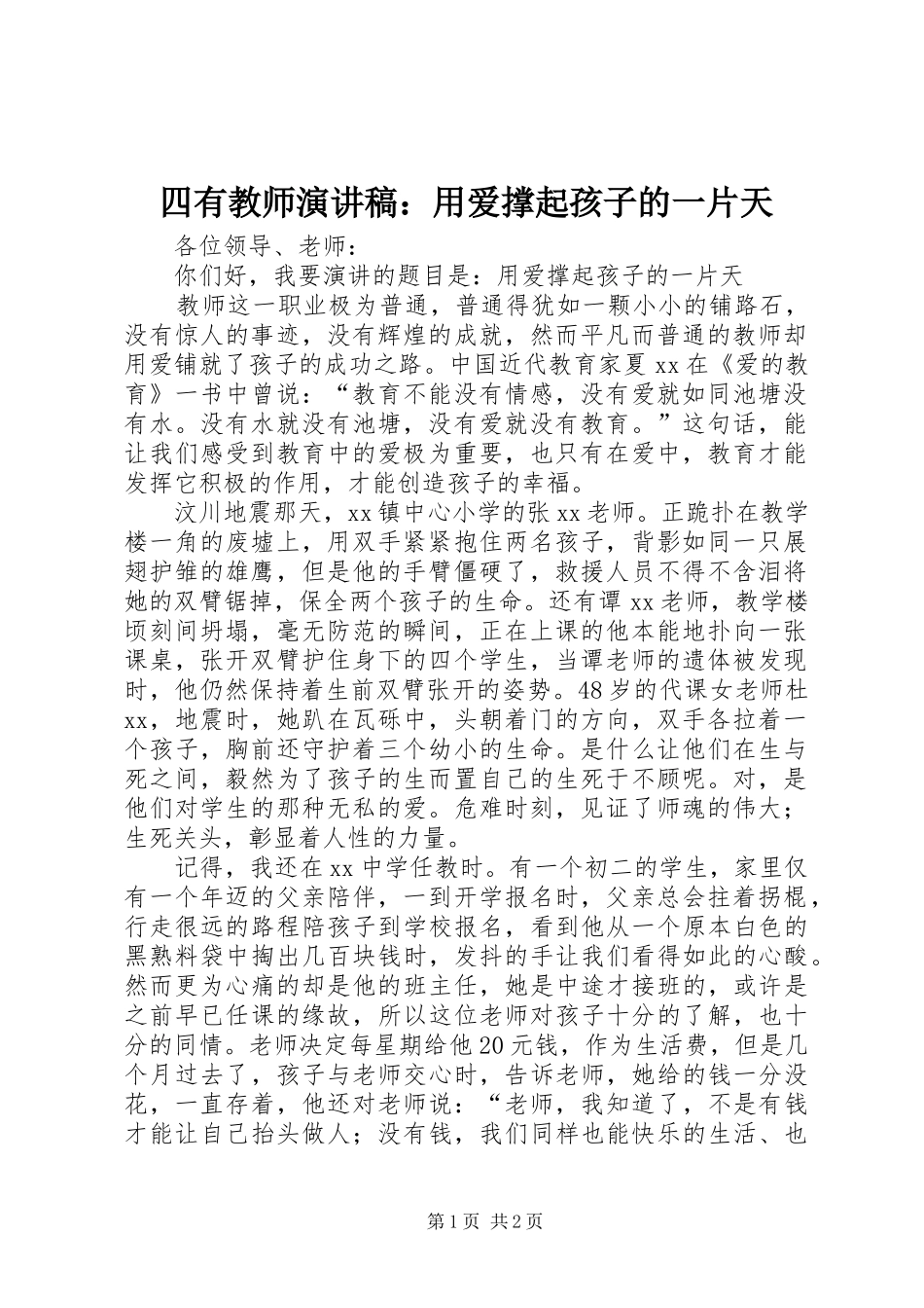 四有教师演讲稿：用爱撑起孩子的一片天_第1页