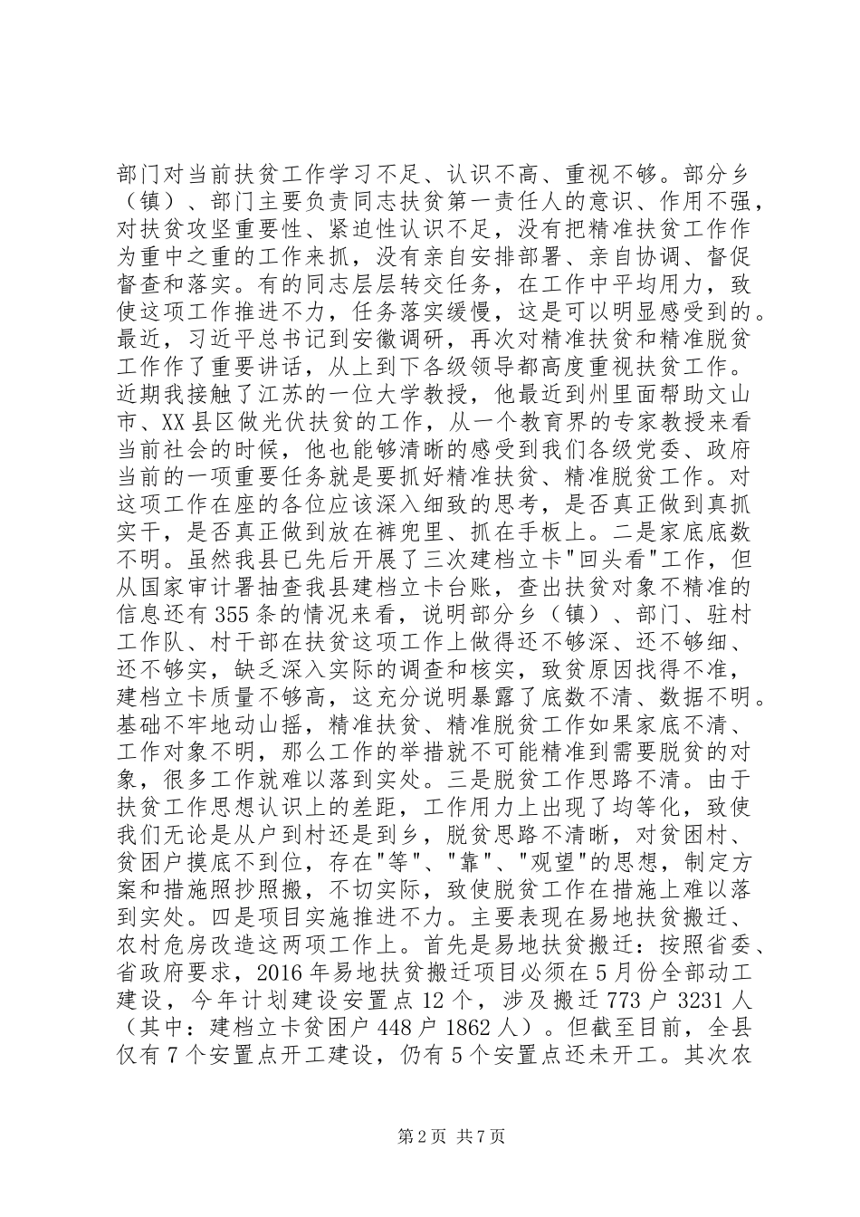 全县精准扶贫工作推进会议讲话稿_第2页