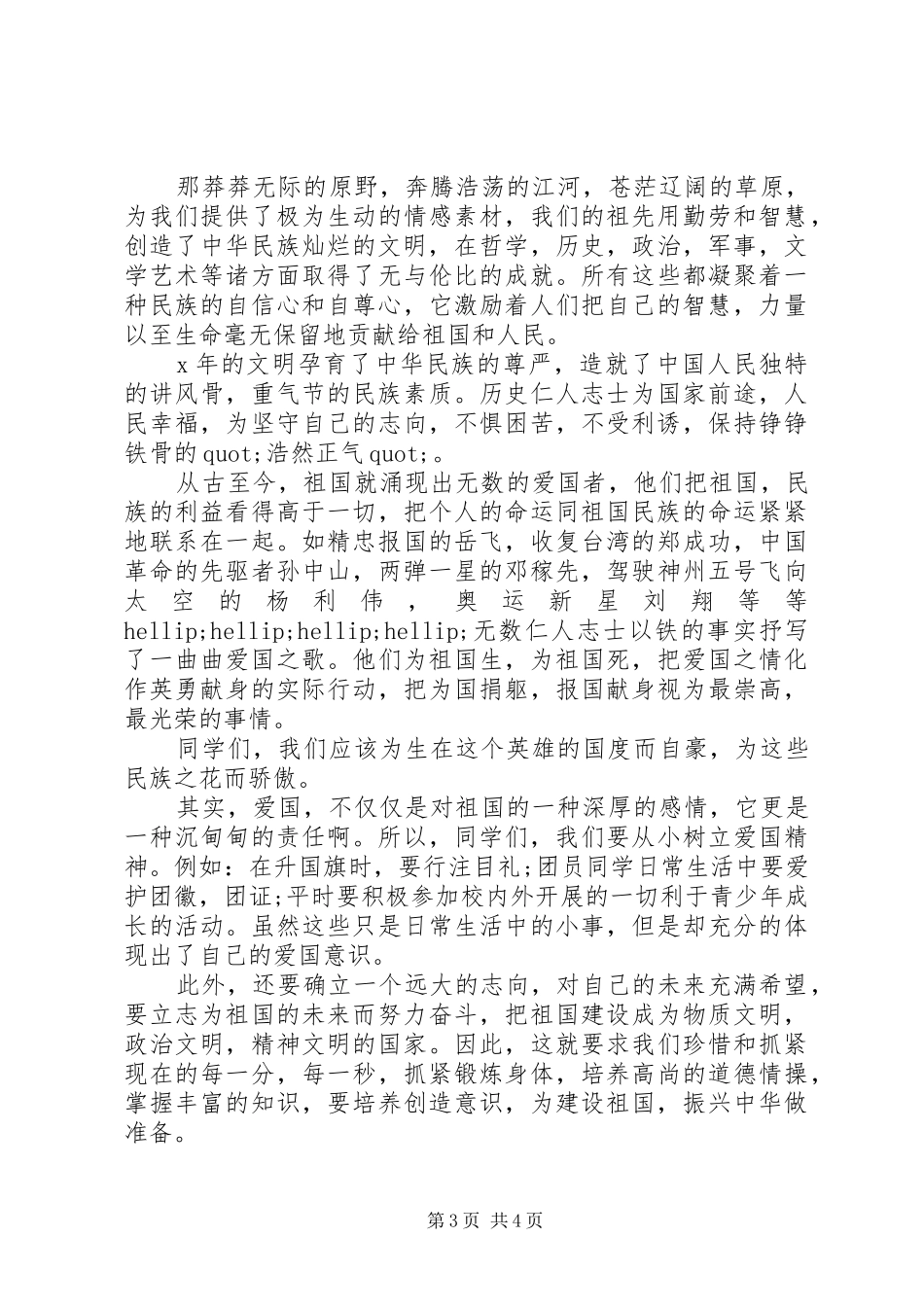 弘扬爱国主义做红色传人演讲稿_第3页