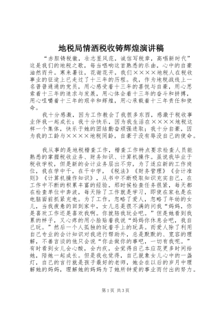 地税局情洒税收铸辉煌演讲稿