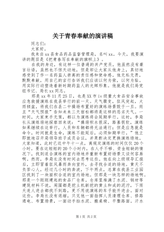 关于青春奉献的演讲稿