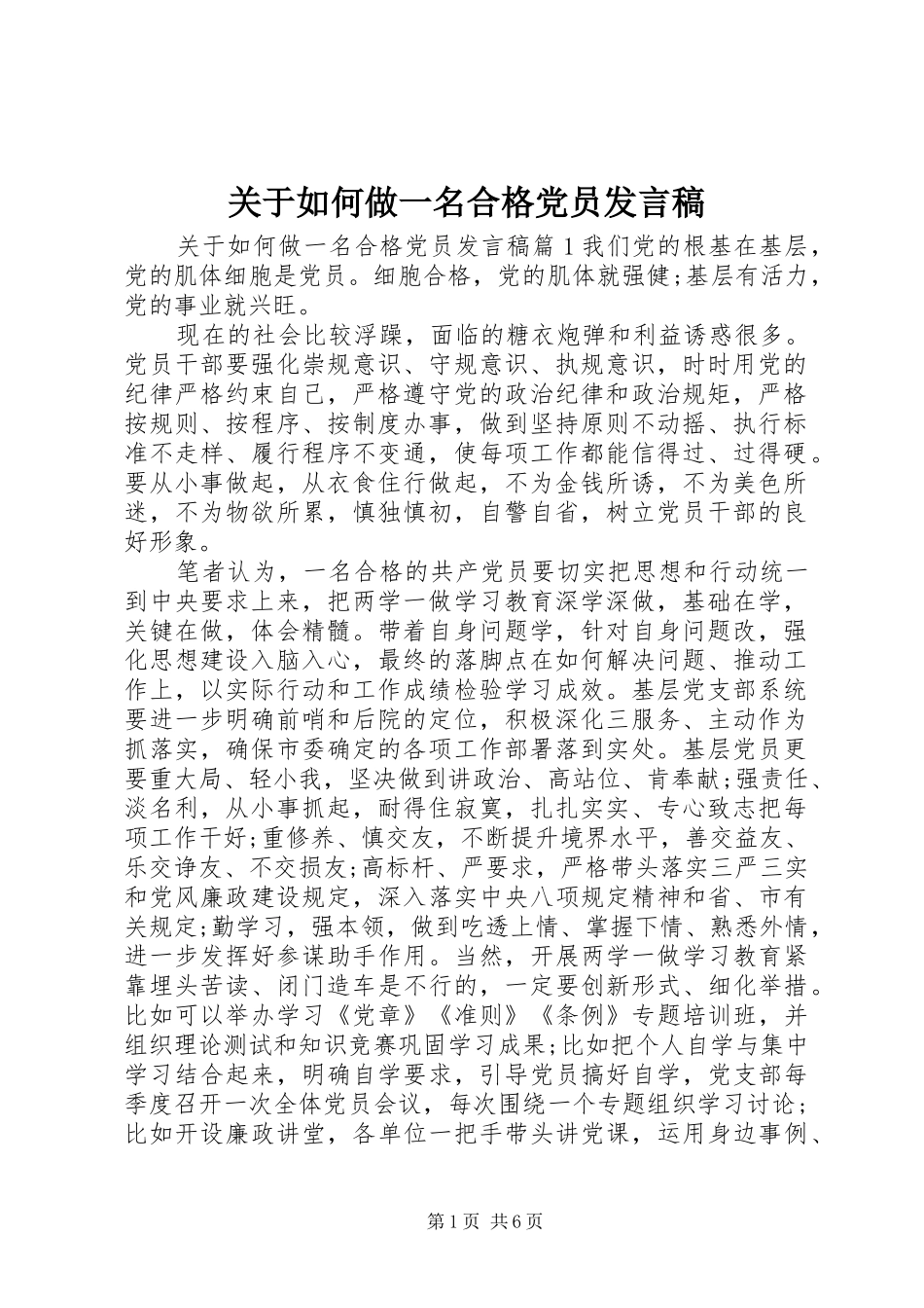 关于如何做一名合格党员发言稿_第1页
