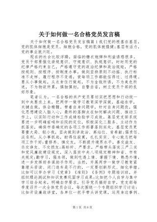 关于如何做一名合格党员发言稿