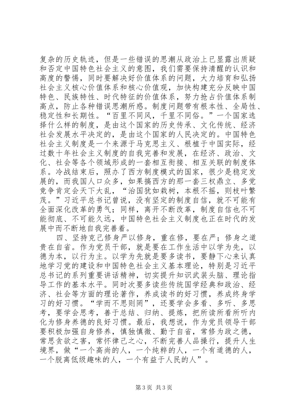 坚定马克思信仰和社会主义信念研讨发言_第3页