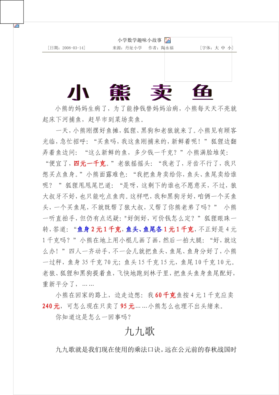 小学数学趣味小故事_第1页