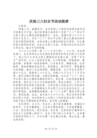 庆祝三八妇女节活动致辞