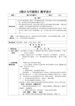 统计与可能性教学设计