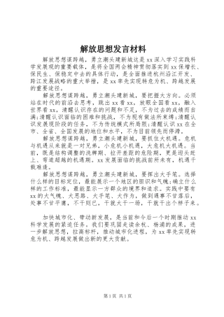 解放思想发言材料