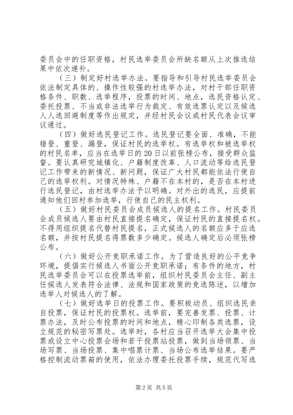 在村民委员会换届选举工作电视电话会议上的讲话_第2页