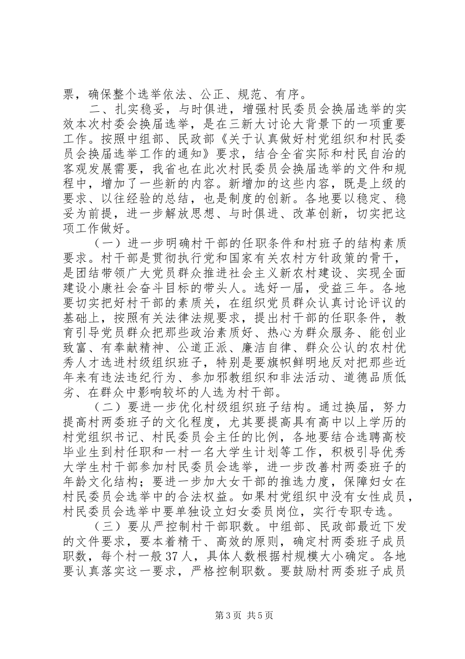 在村民委员会换届选举工作电视电话会议上的讲话_第3页