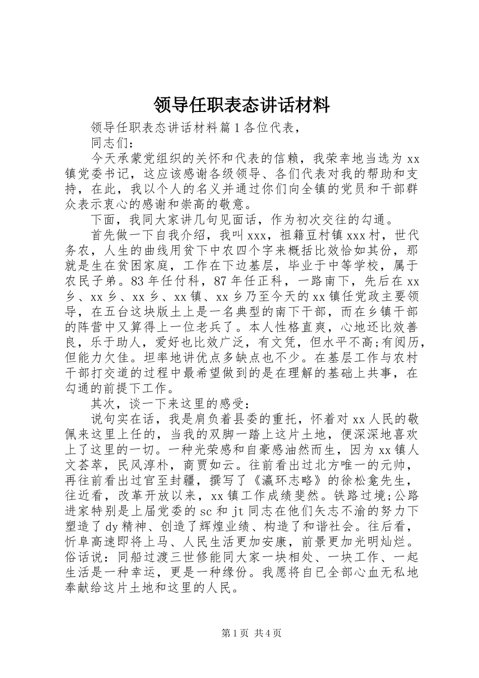 领导任职表态讲话材料_第1页