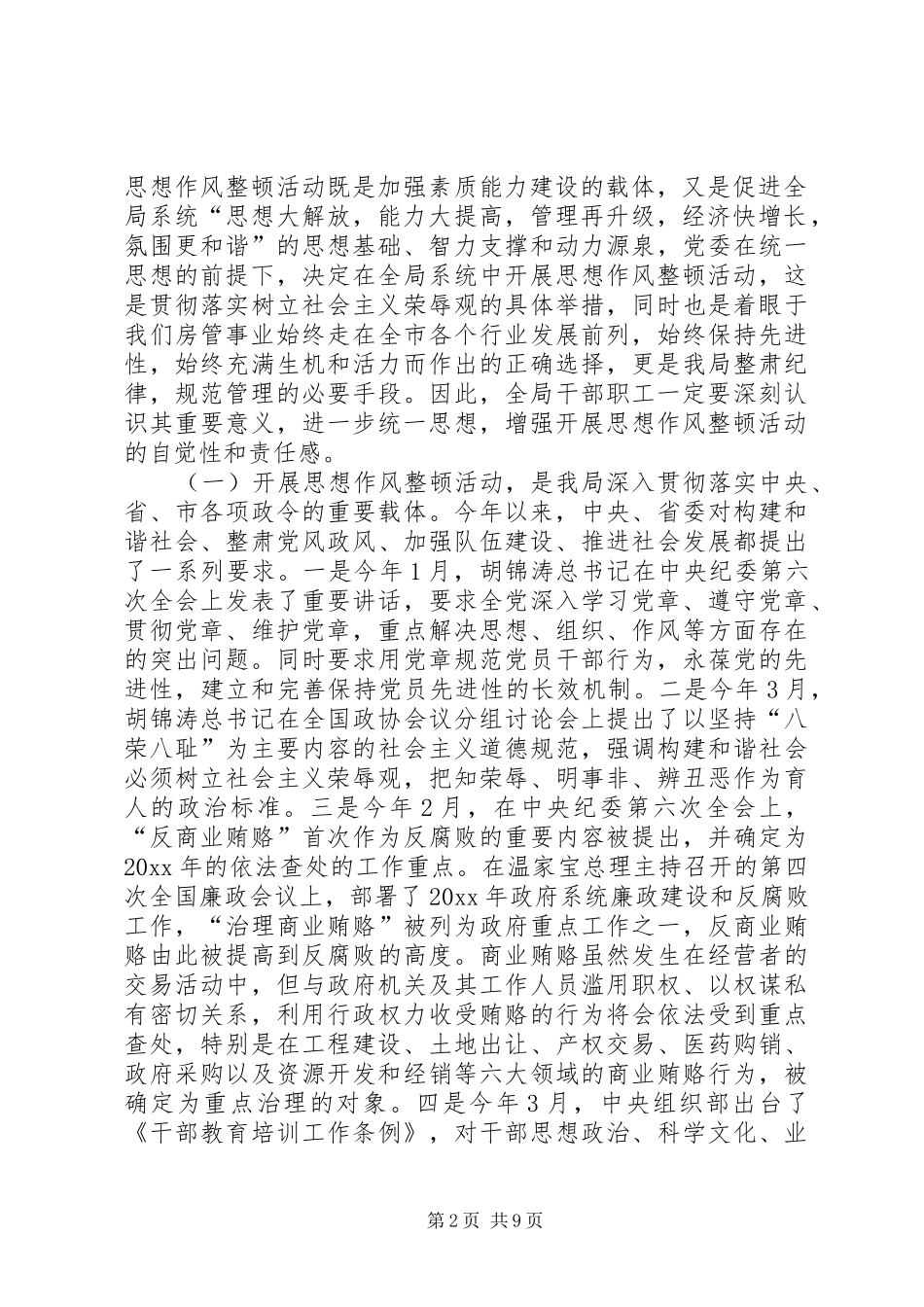 在市房产管理局开展思想作风整顿动员会上的讲话_第2页