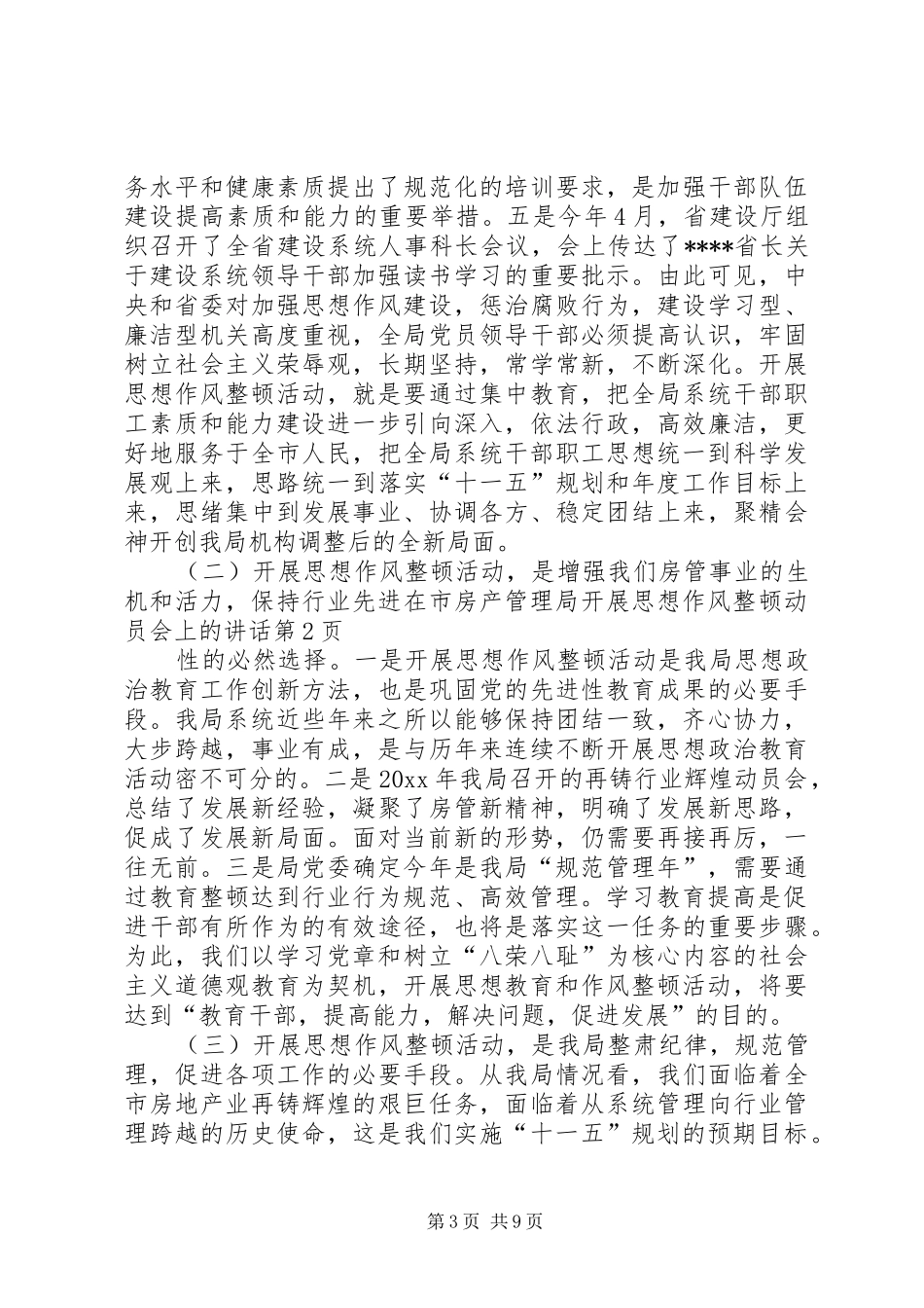 在市房产管理局开展思想作风整顿动员会上的讲话_第3页