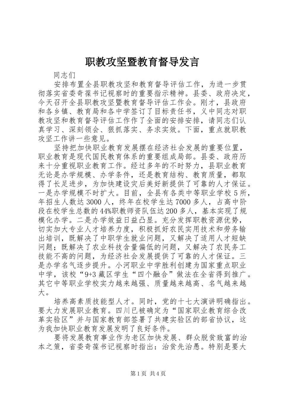 职教攻坚暨教育督导发言_第1页