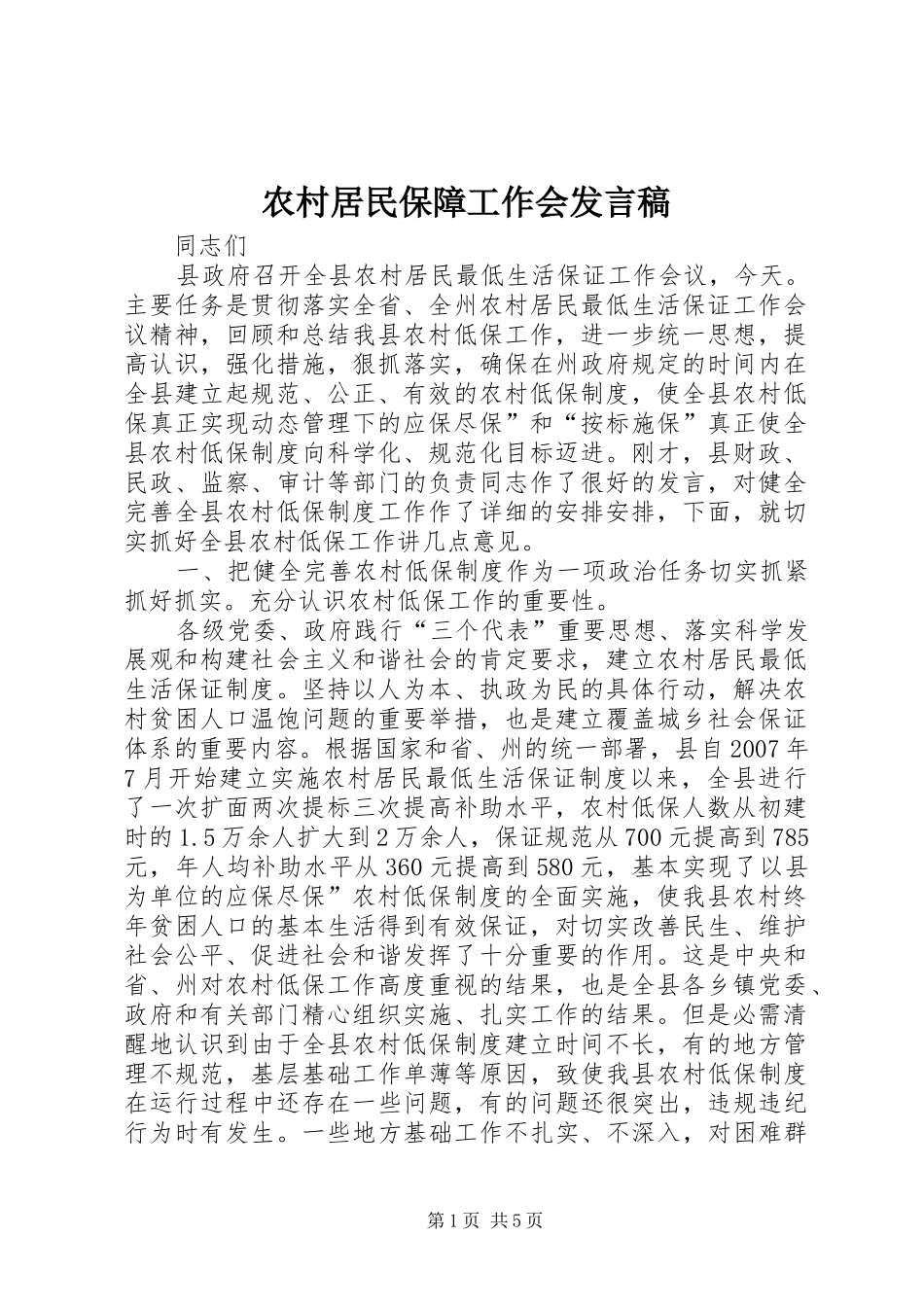 农村居民保障工作会发言稿_第1页