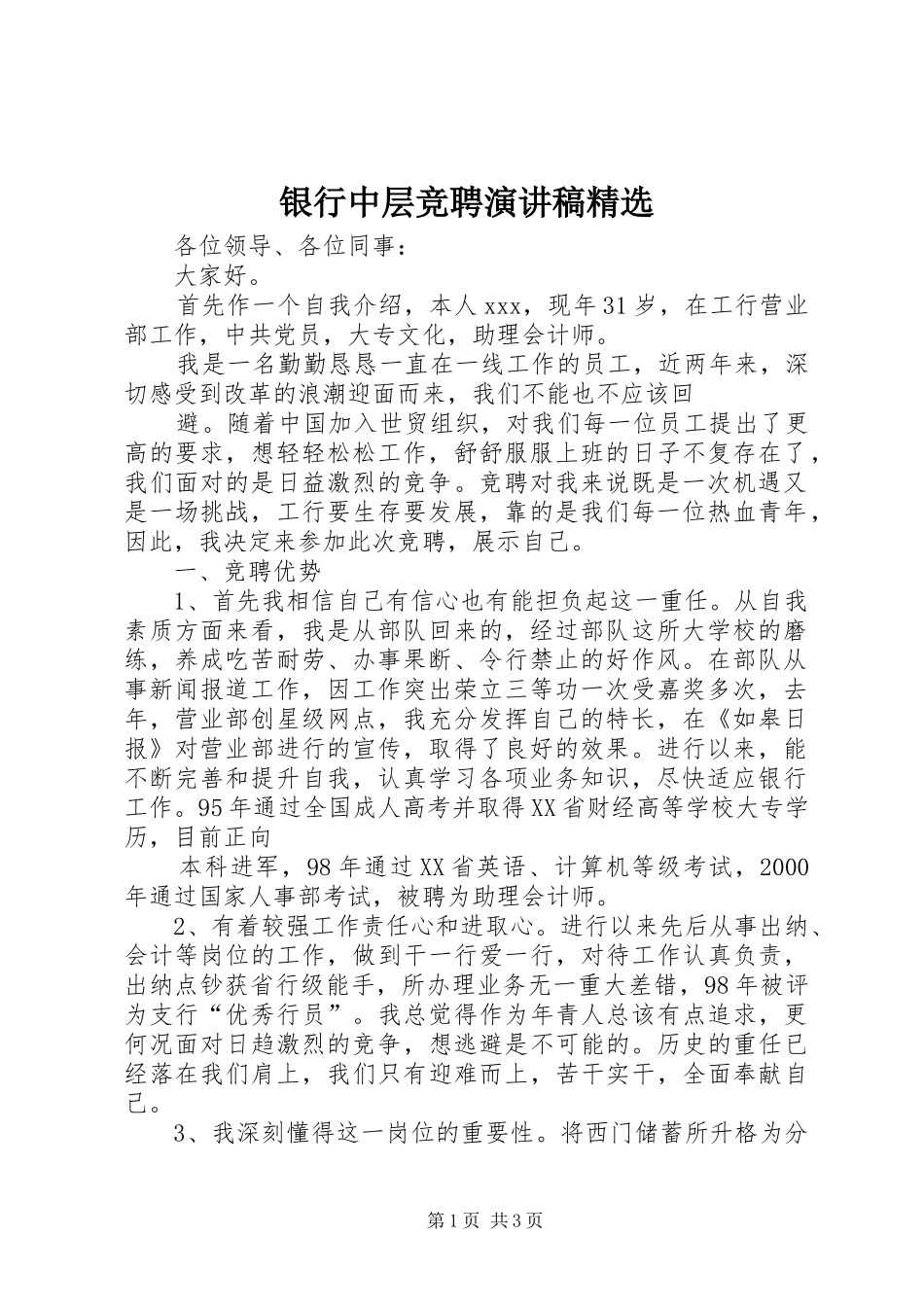 银行中层竞聘演讲稿精选_第1页