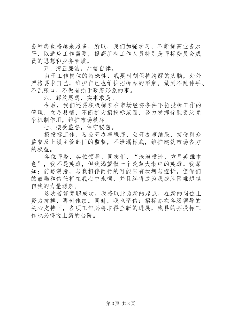 办公室副主任的竞职演说稿_第3页