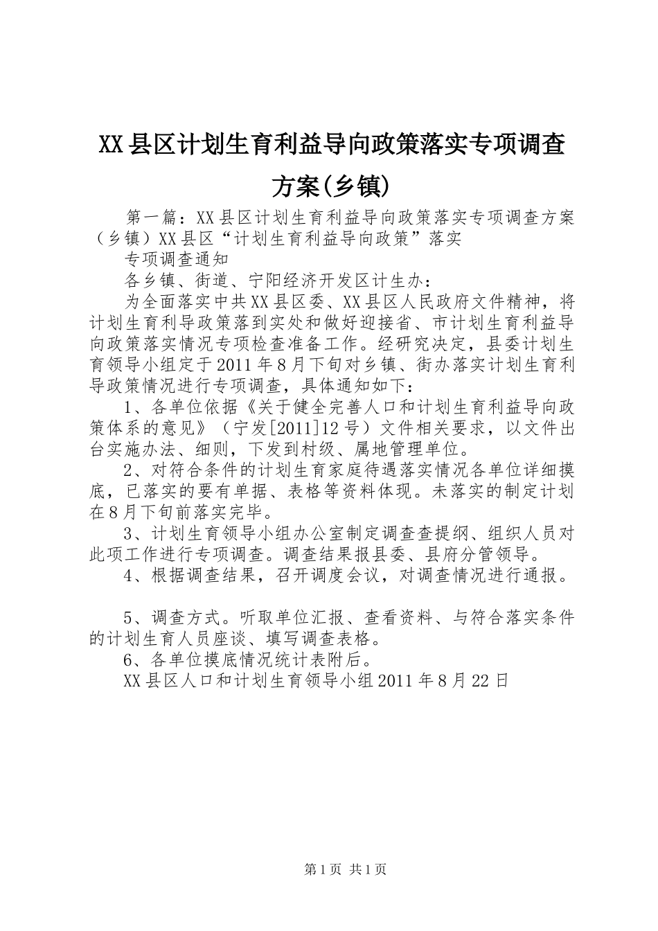 XX县区计划生育利益导向政策落实专项调查方案(乡镇)_第1页